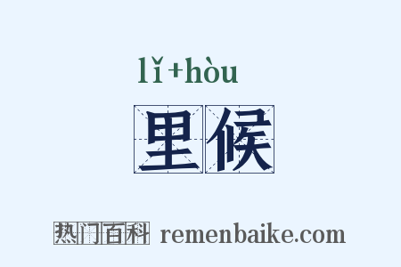 里候是什么意思的图片